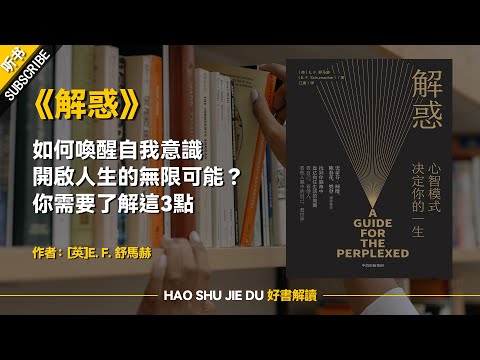 解讀：《解惑》如何喚醒自我意識，開啟人生的無限可能？你需要了解這3點【听书】-好書解讀