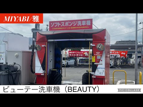 BEAUTY洗車機：MIYABI Ⅱ【雅Ⅱ】