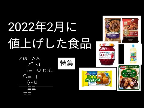 2月に値上がりした食品をまとめてみた｜インフレ食糧危機による物価高【バブニュース】