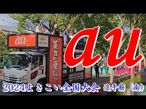 au【著作権】　2024よさこい全国大会　追手筋（南側）　2024年8月12日16:45～　【4k60fps】