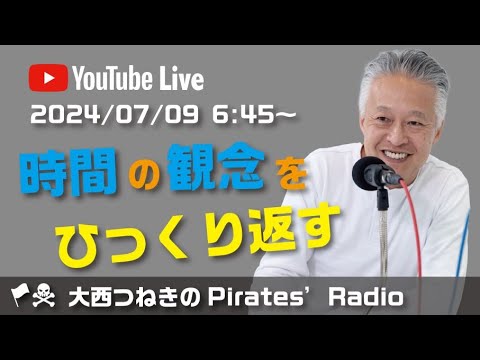 時間の観念をひっくり返す＠大西つねきのパイレーツラジオ