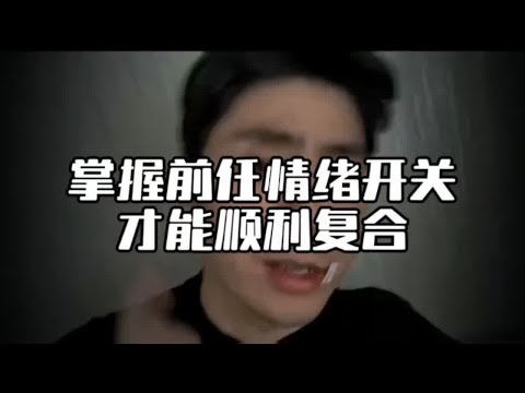 掌握前任情绪开关才能顺利复合