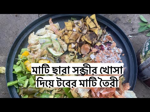 মাটি ছারা সব্জীর খোসা দিয়ে টবের মাটি তৈরী পদ্ধতি / ছাদের বাগানে হালকা মাটি তৈরীকরার সহজ উপায়