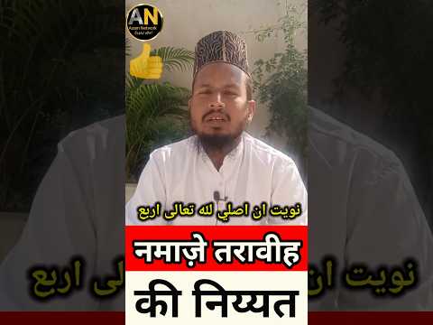 नमाज़े तरावीह की निय्यत | Namaz ki niyat kaise karein | #shortvideo #islamicscripture #shorysfeed