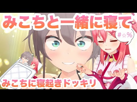 【夏色まつり/さくらみこ/白上フブキ】一緒のベッドで寝てみこちの寝起きかわかわボイス #夏色まつり #さくらみこ #白上フブキ