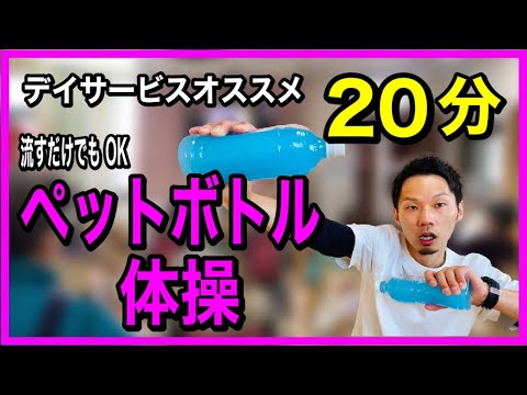 【高齢者・シニア向け】座ってすぐ出来る！ペットボトル体操【介護予防・デイサービス体操・高齢者レクリエーション•体操レク】