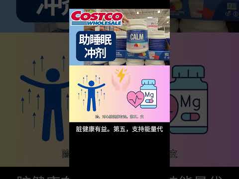 【Costco最夯助睡眠冲剂】Calm的镁补充剂 | 放松神经， 放松肌肉， 缓解便秘