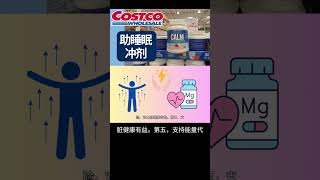 【Costco最夯助睡眠冲剂】Calm的镁补充剂 | 放松神经， 放松肌肉， 缓解便秘