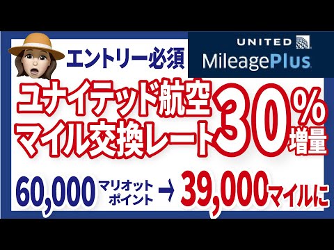 【ユナイテッド航空マイル増量】マリオットポイントから交換で３０％レートアップ！！