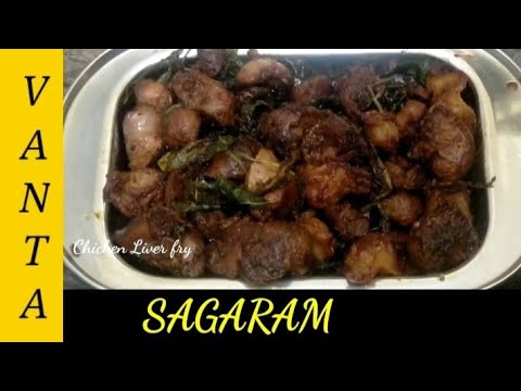 Chicken liver fry recipe // Nonveg recipes // Indian recipes // Chicken  varieties // Vanta Sagaram