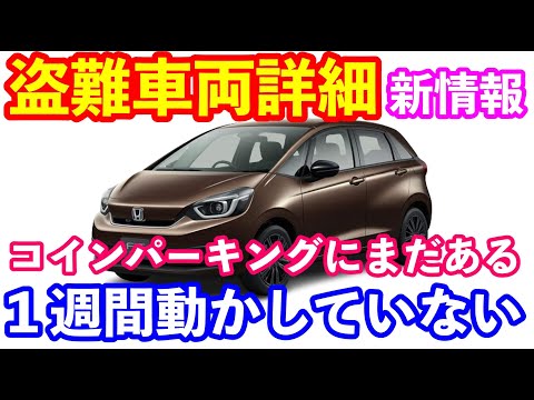 盗難車両あと１台　１週間動かしていない！　ＳＮＳの目が怖いかも？