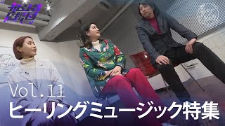 #11『夢カナTV ガムシャラ応援団 SEASON2』ヒーリングミュージック特集