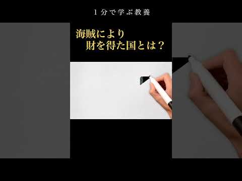 海賊と16世紀ヨーロッパ経済について解説 #解説 #経済 #海賊