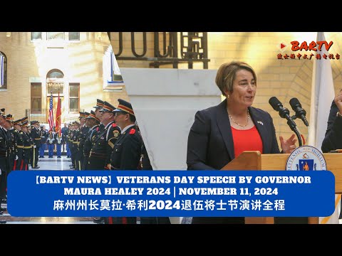 【BARTV NEWS】麻州州长莫拉·希利2024退伍将士节演讲全程 | Veterans Day Speech by Governor Maura Healey 2024