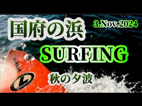 【国府の浜　SURFING】　秋の夕波を楽しみました。