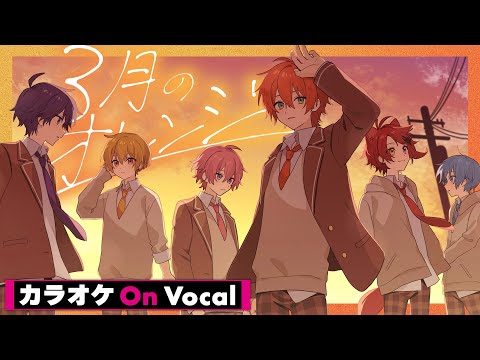 【カラオケ】3月のオレンジ／すとぷり【On Vocal】