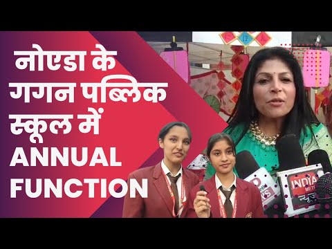 ग्रेटर नोएडा के गगन पब्लिक स्कूल में annual function का कार्यक्रम किया गया स्कूल में कार्यक्रम