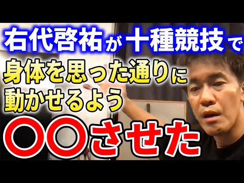 【武井壮】右代啓祐の体を思った通りに動かせる枠を広げるために〇〇を指導した【切り抜き】