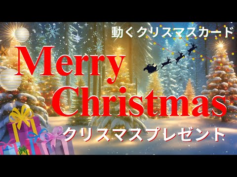 【クリスマスカード動画🎁】Merry Christmas!May everyone find happiness!🎄LINEで送れる無料グリーティングカード動画 🎉