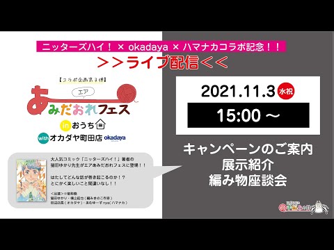 【オカダヤコラボ企画第3弾】手編みの日記念＊エアあみだおれフェス～「ニッターズハイ！」コラボ記念配信！！～