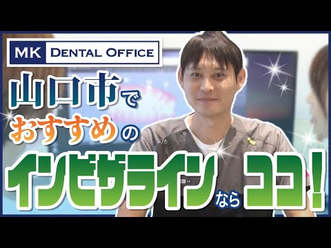 山口市でインビザライン矯正なら評判のMKデンタルオフィス