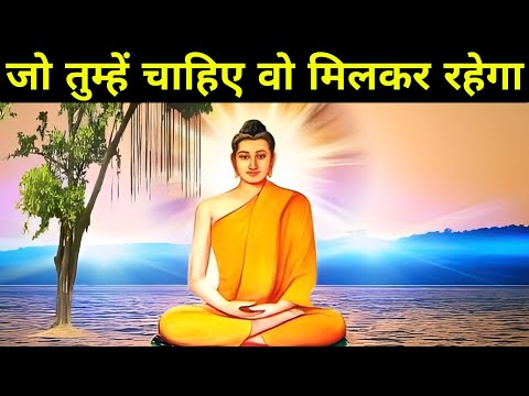 जो तुम्हें चाहिए वो मिलकर रहेगा|Buddhist Story On Focus And Achieving Goal