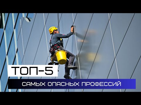 ТОП-5 самых опасных профессий мира 2024