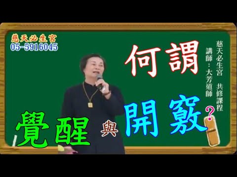 何謂覺醒與開竅？慈天必生宮梅湘師姐1120315