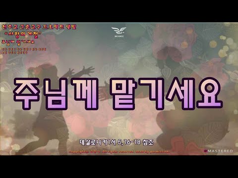 생활성가 - 주님께 맡기세요 - 천주교 군종교구 프로젝트 앨범 “사랑의 계절”