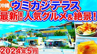 【沖縄旅行/ウミカジテラス】絶対行ってほしい‼︎空港から20分で行ける大人気観光スポットのウミカジテラスは人気グルメと絶景が最高すぎた！海の目の前で食べる沖縄そばにマンゴーケーキも美味しすぎ‼︎