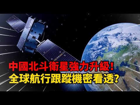 中國北斗衛星強力升級！全球航行跟蹤機密看透？