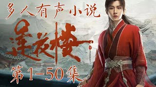 【蓮花樓】第1-50章 原著小說吉祥纹莲花楼 完整版全集 多人有声小说 多人有声书 多人有声剧 精品广播剧 小说有声剧  李相夷 成毅 笛飞 肖顺尧 李莲花 方多病 曾舜晞