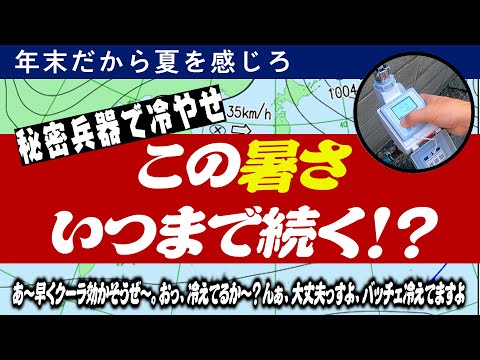 この暑さいつまで続く?金貨一枚でクーラーを劇的に冷やす方法!!