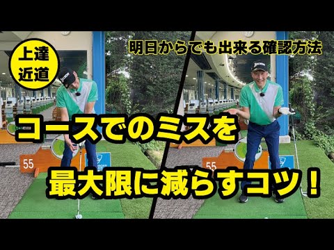 # 171【発見】コースでのミスを最大限に減らすコツ！