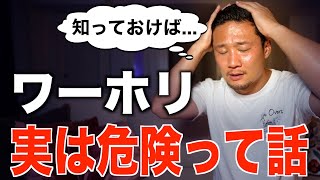 【注意喚起】正直言います！ワーホリ超危険です。