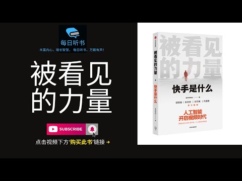 【有声书】《被看见的力量：快手是什么》| 每一个人都渴望被看见 | 人工智能开启视频时代 | 每日听书 Daily Audiobooks