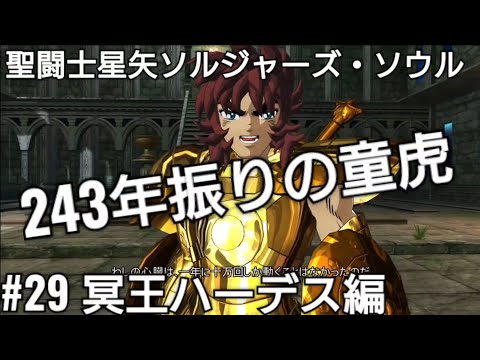 冥王ハーデス編#29✨聖闘士星矢ソルジャーズ・ソウル 243年振りに復活の童虎