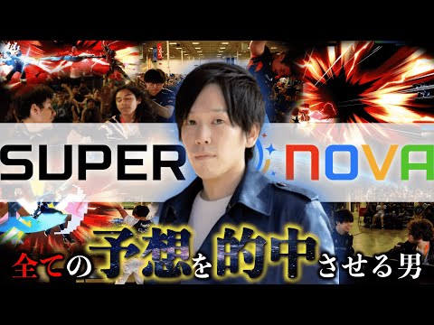 【神予想】スマブラ世界大会"Supernova"、プロの予想屋が勝敗予想を全て的中させました