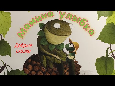 🐸Мамина УЛЫБКА / Сказки на ночь/Аудиосказки для детей