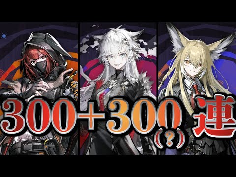 【大陸版：アークナイツ】5.5周年！300+300(?)連ガチャ！異格ラップランド/スズランママ【Arknights】