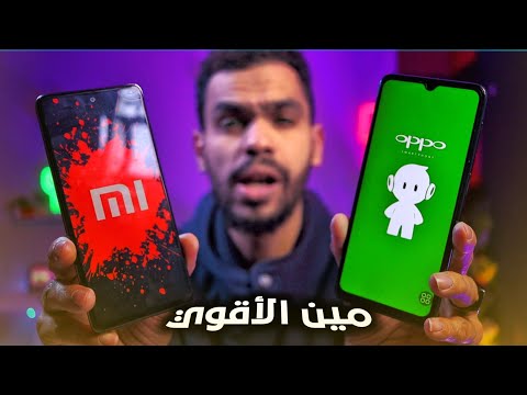 لو معاك شاومي أو oppo شوف الفيديو ده واعرف قوة موبايلك