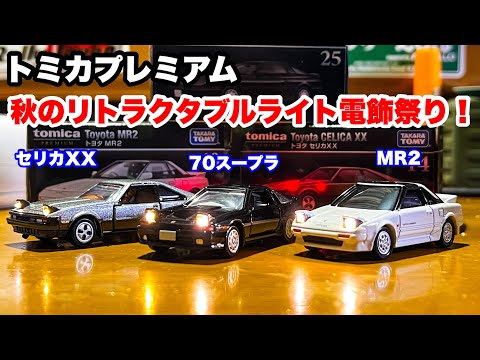 トミカプレミアム　秋のリトラ開閉電飾祭り！トヨタ・セリカXX  A70スープラ　MR2(AW11) 【トミカ電飾改造】