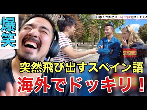 日本人がスペイン語ドッキリ！【海外の反応】［リアクション動画］［メキシコ人の反応］