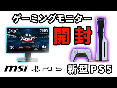 ゲーミングモニターMSI G255PF E2＆新型PS5購入！人生初！【開封&組み立て動画】