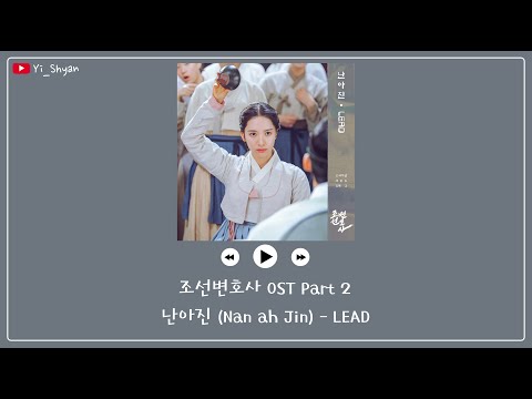 [韓繁中字] Nan Ah Jin(난아진) - LEAD - 朝鮮律師 조선변호사 OST Part 2