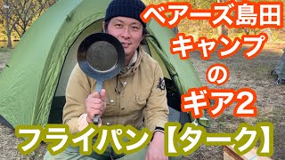 ベアーズ島田キャンプのギア②フライパン【ターク】