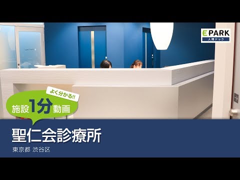 【施設1分動画】聖仁会診療所_人間ドック・検診の予約_EPARK人間ドック