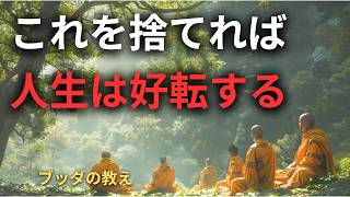 【必見】これを捨てれば人生が好転する | ブッダの教え | 禅語