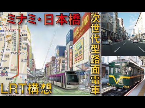 【市電復活か!?】大阪ミナミLRT（次世代型路面電車）建設構想