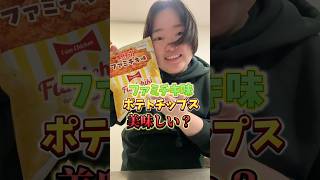 ファミチキ味のポテチ、美味しい？ぽっちゃり女子が正直食レポ🍳 #ファミマ #新商品 #ポテチ #ぽっちゃり女子 #食べる #おデブ #ファミチキ